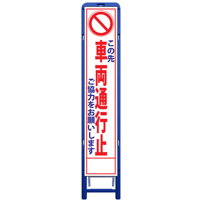 樹脂製枠スリム工事看板・この先車両通行止ご協力をお願いします・335mm×1685（板サイズ275×1400/無反射/樹脂枠） 工事看板 作業看板 工事立て看板 作業立て看板 樹脂製スタンド枠付き看板 樹脂製スタンド