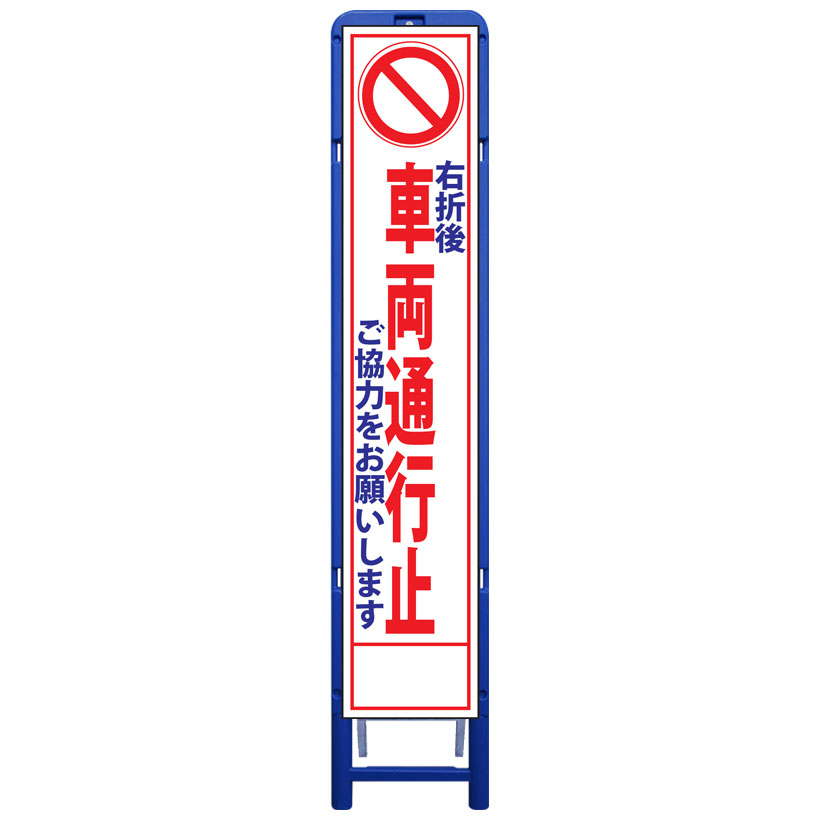 樹脂製枠スリム工事看板・右折後車両通行止ご協力をお願いします・335mm×1685（板サイズ275×1400/無反射/樹脂枠） 工事看板 作業看板 工事立て看板 作業立て看板 樹脂製スタンド枠付き看板 樹脂製スタンド