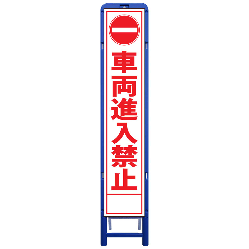 樹脂製枠スリム工事看板・車両進入禁止・335mm×1685（板サイズ275×1400/無反射/樹脂枠） 工事看板 作業看板 工事立て看板 作業立て看板 樹脂製スタンド枠付き看板 樹脂製スタンド