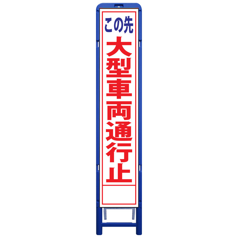 樹脂製枠スリム工事看板・この先大型車両通行止・335mm&times;1685（板サイズ275&times;1400/無反射/樹脂枠） 工事看板 作業看板 工事立て看板 作業立て看板 樹脂製スタンド枠付き看板 樹脂製スタンド｜安全・防災・衛生用品店