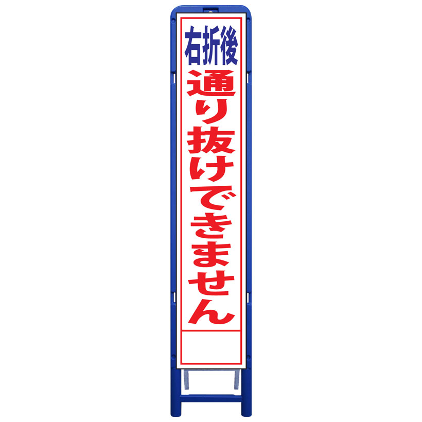 樹脂製枠スリム工事看板・右折後通り抜けできません・335mm&times;1685（板サイズ275&times;1400/無反射/樹脂枠） 工事看板 作業看板 工事立て看板 作業立て看板 樹脂製スタンド枠付き看板 樹脂製スタンド｜安全・防災・衛生用品店