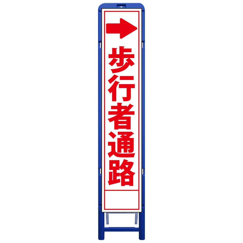 樹脂製枠スリム工事看板・→歩行者通路・335mm×1685（板サイズ275×1400/無反射/樹脂枠） 工事看板 作業看板 工事立て看板 作業立て看板 樹脂製スタンド枠付き看板 樹脂製スタンド