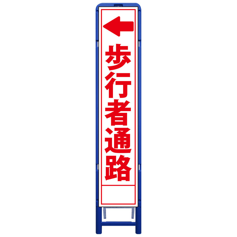 樹脂製枠スリム工事看板・←歩行者通路・335mm×1685（板サイズ275×1400/無反射/樹脂枠） 工事看板 作業看板 工事立て看板 作業立て看板 樹脂製スタンド枠付き看板 樹脂製スタンド