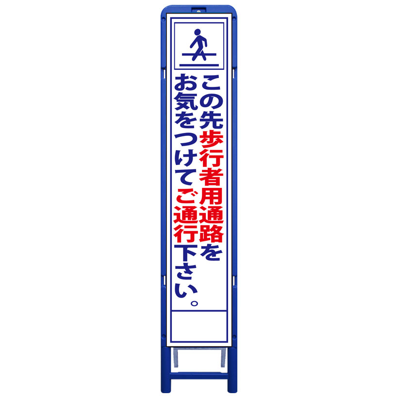 樹脂製枠スリム工事看板・この先歩行者通路をお気をつけてご通行下さい・335mm×1685（板サイズ275×1400/無反射/樹脂枠） 工事看板 作業看板 工事立て看板 作業立て看板 樹脂製スタンド枠付き看板 樹脂製スタンド