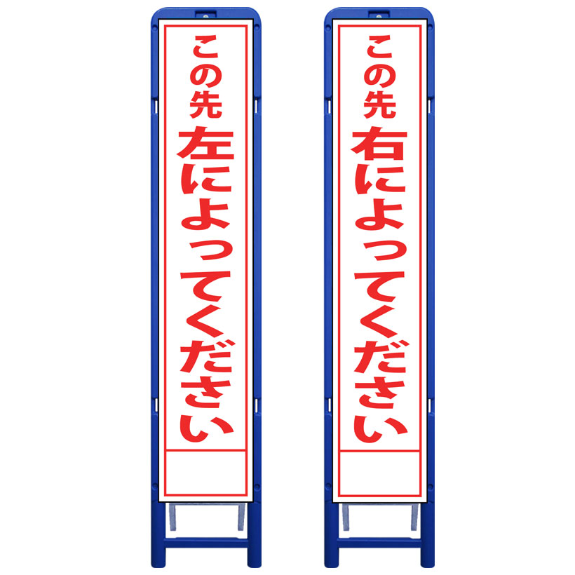 樹脂製枠スリム工事看板・この先左によってください/この先右によってください・335mm×1685（板サイズ275×1400/無反射/樹脂枠） 工事看板 作業看板 工事立て看板 作業立て看板 樹脂製スタンド枠付き看板 樹脂製スタンド