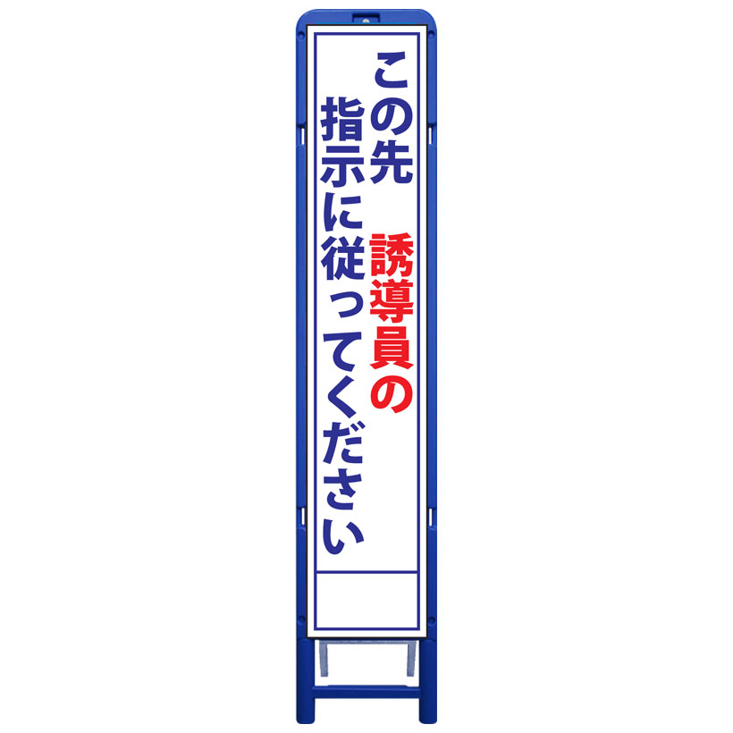 樹脂製枠スリム工事看板・この先誘導員の指示に従ってください・335mm×1685（板サイズ275×1400/無反射/樹脂枠） 工事看板 作業看板 工事立て看板 作業立て看板 樹脂製スタンド枠付き看板 樹脂製スタンド