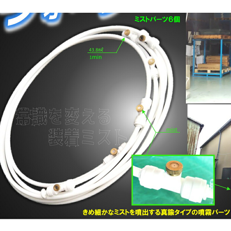 簡単装着現場用ウオーターミスト(ミストホース、蛇口キット、ホース10m、分岐蛇口、結束バンド付属)