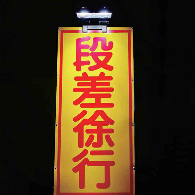 ソーラー式LED看板照明(充電用ACアダプター付)|安全・防災・衛生用品店
