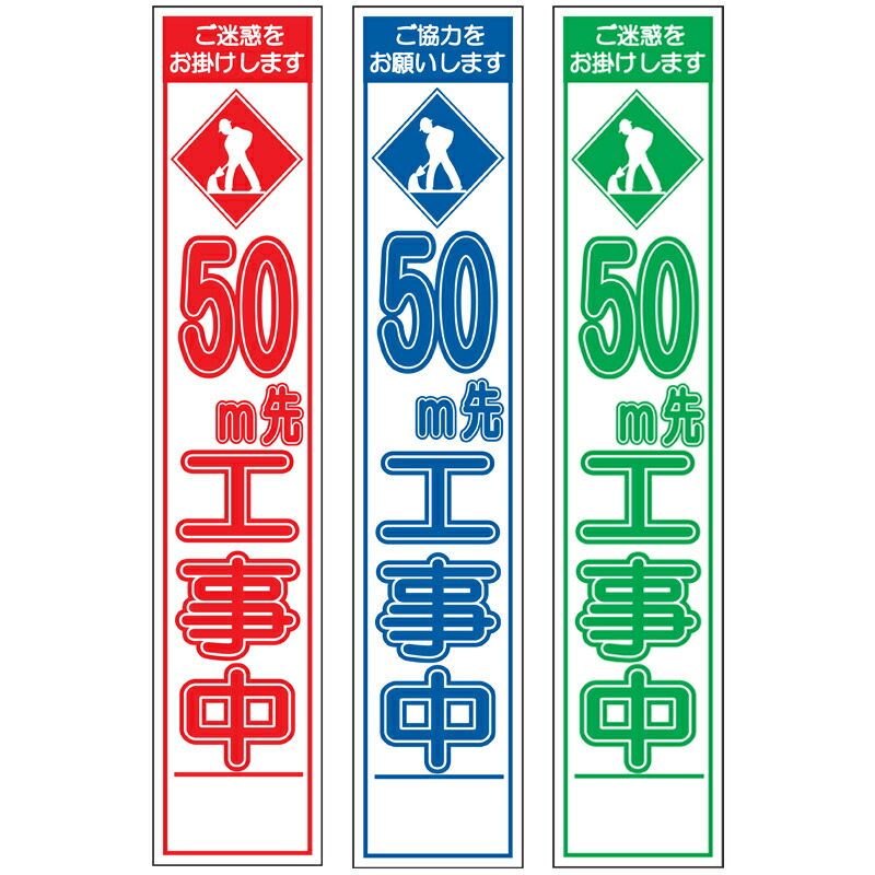 楽天市場】スリム工事看板・50m先工事中・275mm×1400（赤白/群青白/緑