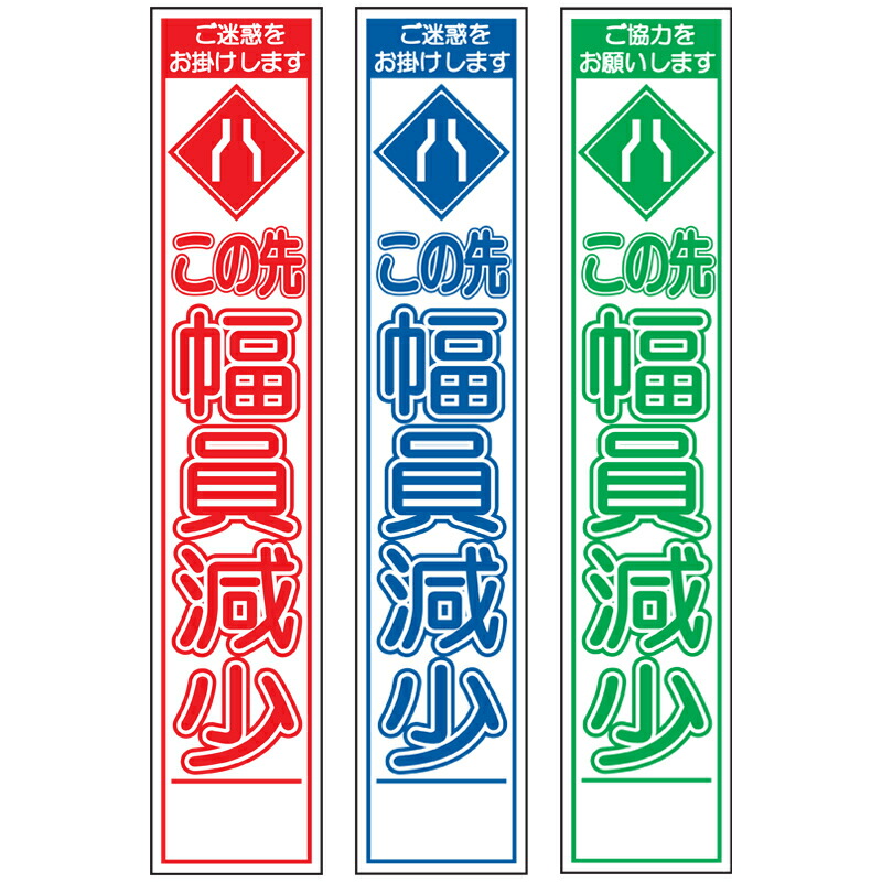 魅力の 工事看板 幅員減少 スリム プリズム高輝度反射 オレンジ 枠付