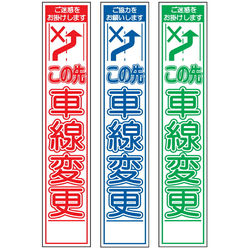 スリム工事看板 →この先車線変更 275mm×1400 赤白 群青白 緑白タイプ 反射 25角フラット枠 【SALE／88%OFF】