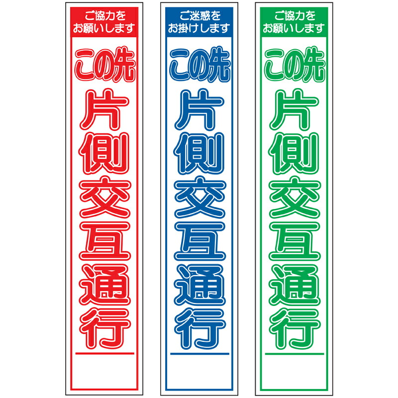 【楽天市場】板のみスリム工事看板・この先片側交互通行・275mm×1400（赤白/群青白/緑白タイプ/反射） 工事看板 作業看板 板のみ工事 ...