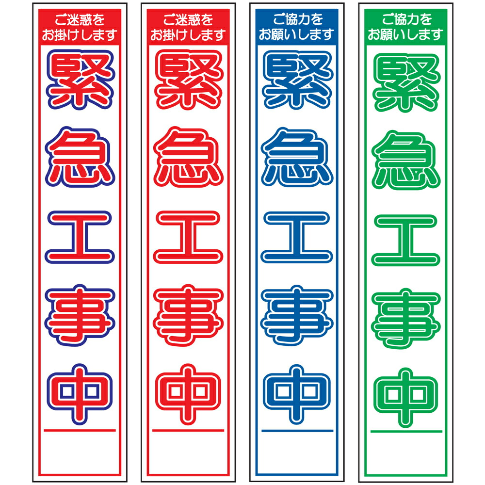 楽天市場】スリム工事看板・水道工事中・275mm×1400（赤白青/赤白/群青