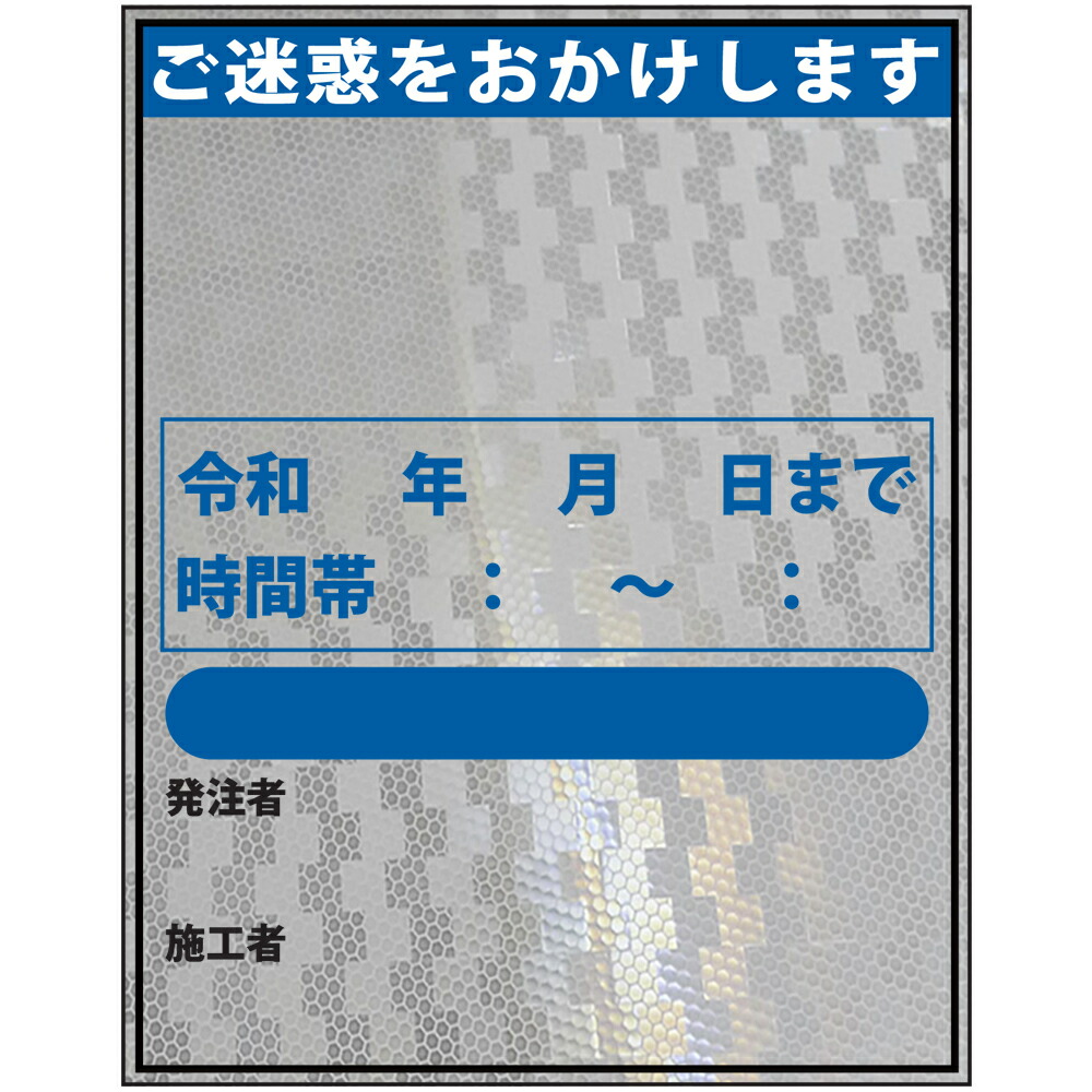 別注路上工事情報看板・1100×1400(文字入れ・プリズム白高輝度反射・自立式枠付) 工事看板 工事情報看板 工事説明看板 工事内容看板 作業内容看板 工事看板 作業看板|安全・防災・衛生用品店