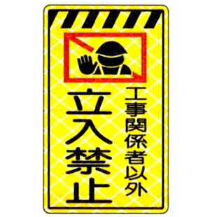 軽銀黄色高明快さ唐きび息吹き・工事かかわり合い者以外立入禁止（高明快さプリズム無条件反射手合い/片面書きあらわす） アルミコーンサイン 唐きびゲーム盤 唐きび書きあらわす板 カラーコーンボード ３角形唐きび息吹き