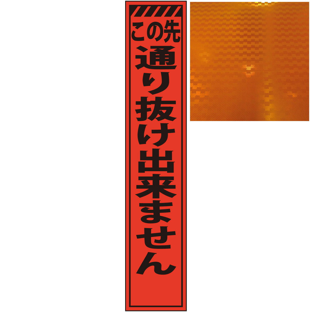 スリムオレンジ高輝度看板・この先通り抜け出来ません・275mm×1400mm（自立式看板枠付） 工事看板 作業看板 スリム工事看板 スリム作業看板 反射工事看板 反射作業看板 高輝度工事看板