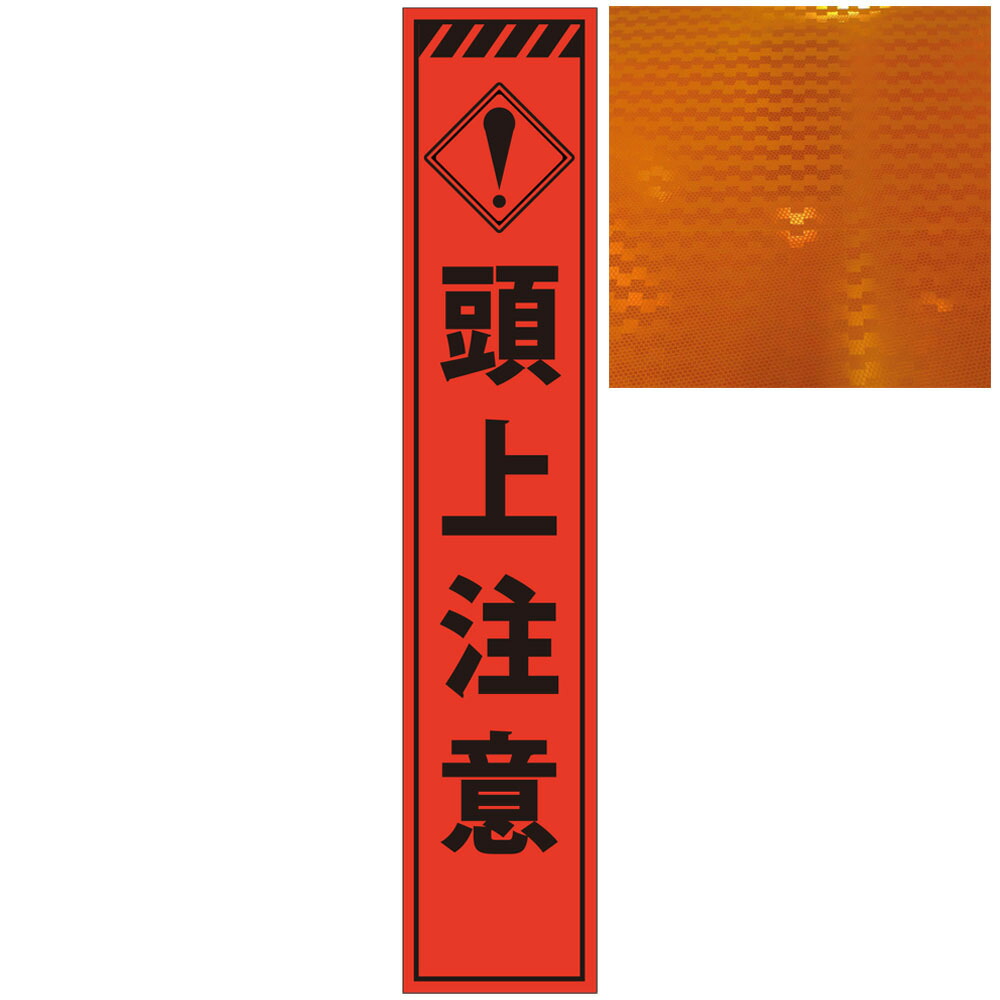 スリムオレンジ高輝度看板・この先通行止・275mm×1400mm（自立式看板枠付）