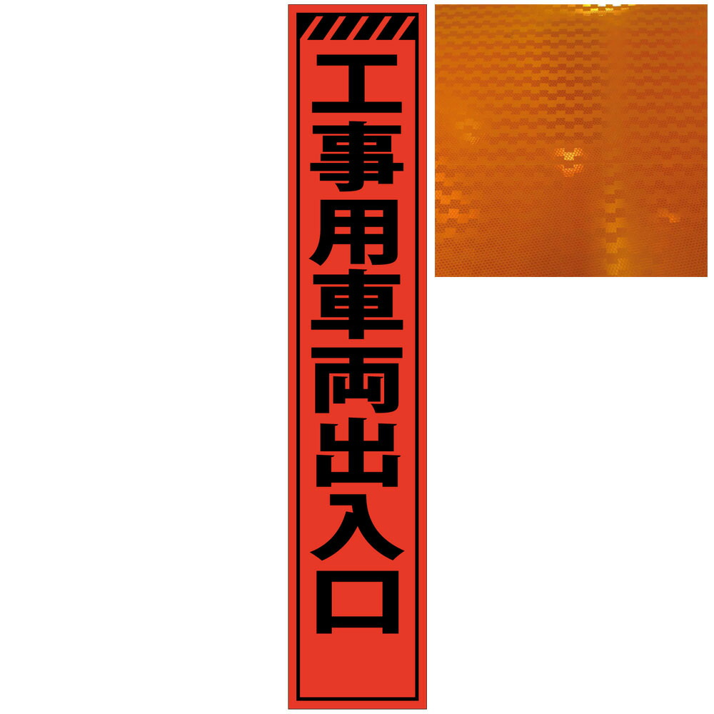 スリムオレンジ高輝度看板・路肩注意・275mm×1400mm（自立式看板枠付）