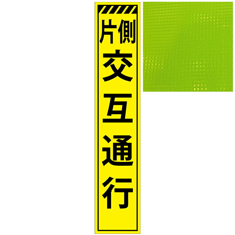 【楽天市場】スリムプリズム蛍光イエロー高輝度看板・片側交互通行・275mm×1400mm（自立式看板枠付） 工事看板 作業看板 立て看板 高輝 ...