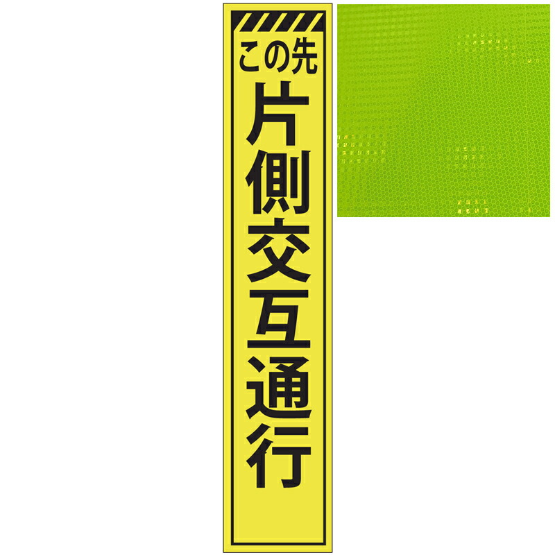 【楽天市場】スリムプリズム蛍光イエロー高輝度看板・この先片側交互通行・275mm×1400mm（自立式看板枠付） 工事看板 作業看板 高輝度 ...