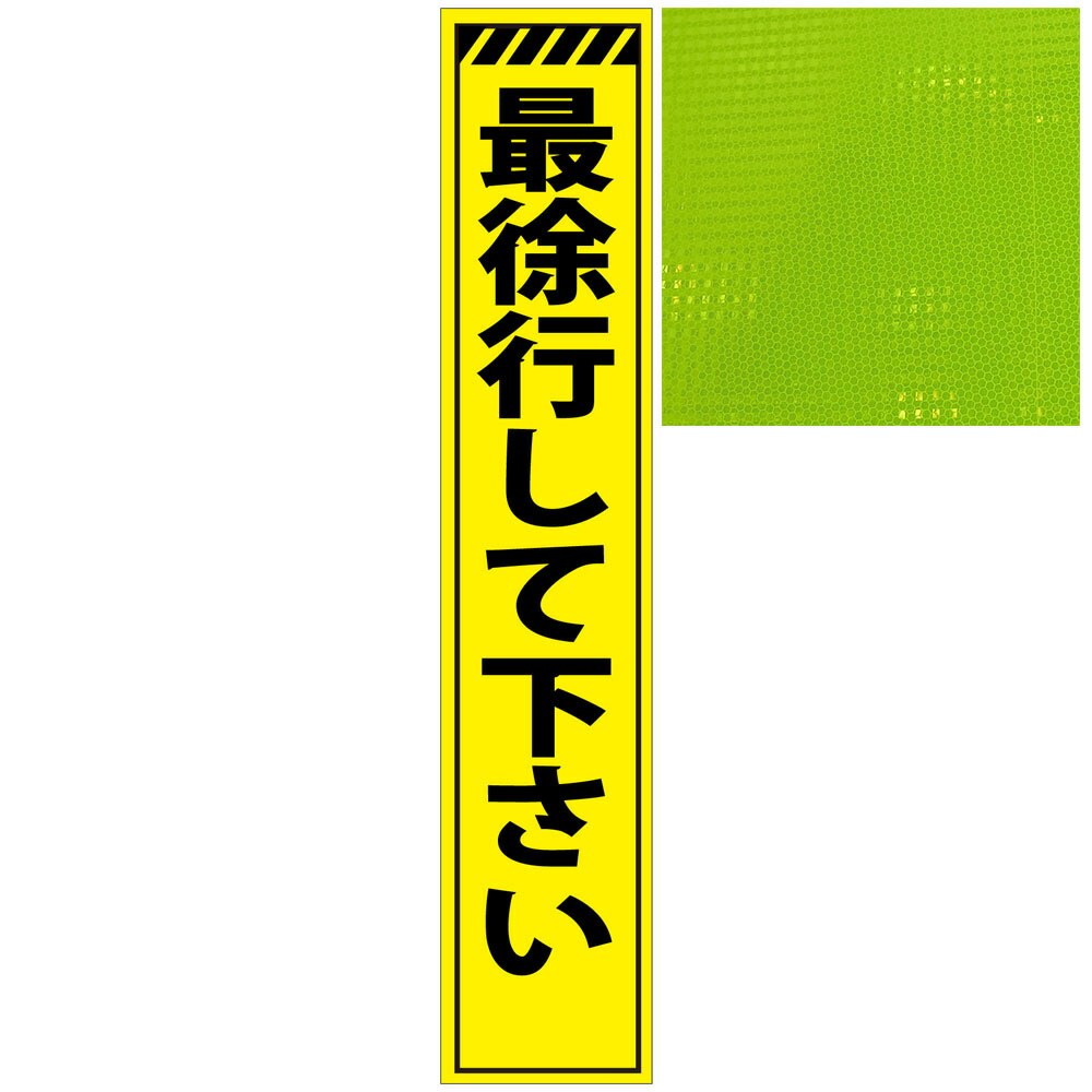 楽天市場】スリムプリズム蛍光イエロー高輝度看板・調査中・275mm