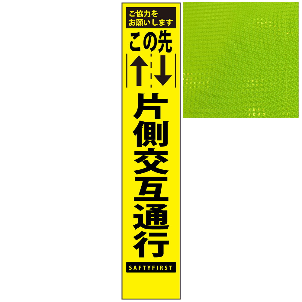 【楽天市場】スリムプリズム蛍光イエロー高輝度看板・この先片側交互通行・275mm×1400mm（自立式看板枠付） 工事看板 作業看板 立て看板 ...