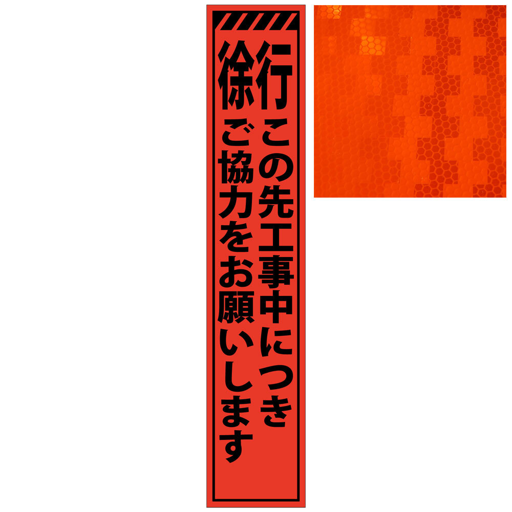 スリムオレンジ高輝度看板・徐行この先工事中につきご協力をお願いします・275mm×1400mm（自立式看板枠付） 工事看板 作業看板 スリム工事看板 スリム作業看板 反射工事看板 反射作業看板 高輝度工事看板