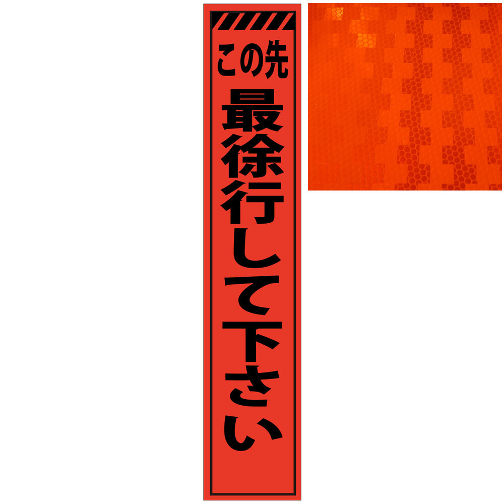 スリムオレンジ高輝度看板・この先最徐行して下さい・275mm×1400mm（自立式看板枠付） 工事看板 作業看板 スリム工事看板 スリム作業看板 反射工事看板 反射作業看板 高輝度工事看板