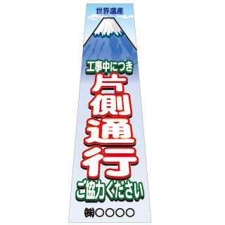 白高輝度台形看板・工事中につき片側通行ご協力ください・530mm&times;1400（L型金具付/自立式枠付）｜安全・防災・衛生用品店