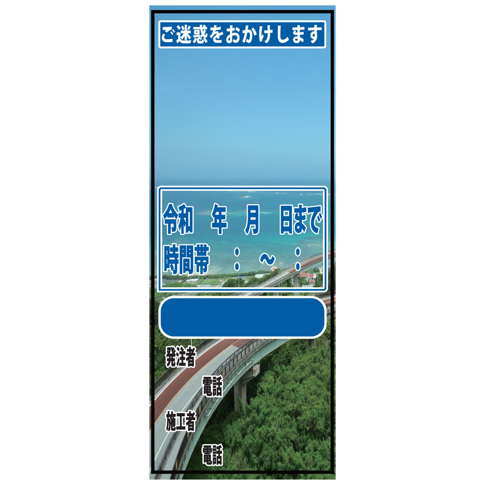 全面写真入り工事情報看板橋1・550mm×1400mm（無反射/自立式枠付）工事看板 工事説明看板 作業説明看板 工事内容看板 作業内容看板 作業看板 写真入り看板 フォト看板