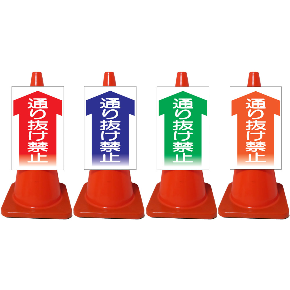 楽天市場】白高輝度コーンサイン・車両進入禁止・赤/青/緑/オレンジ