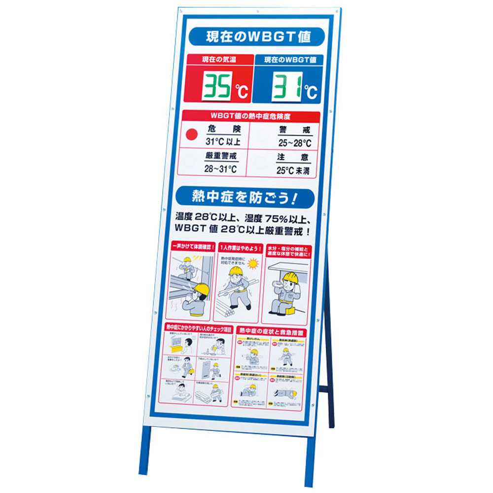 デジタル数詞板いき込み症打つ手目じるし・WBGT値書きあらわす貼り出し・555×1,550（デジタル数詞板×4・赤丸磁石×1属する/独立独歩式枠付）