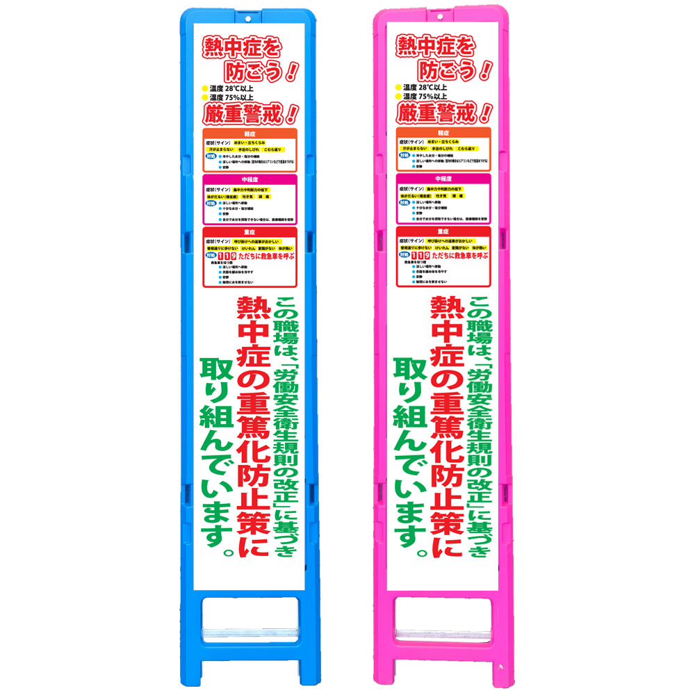 樹脂製スリム看板・熱中症を防ごう！温度28℃以上/湿度75％以上 軽症/中程度/重症・この職場は「労働安全衛生規則の改正」に基づき熱中症の重篤化防止策に取り組んでいます・350&times;1708mm（無反射・自立式枠付） 熱中症対策看板 対策看板 注意喚起看板 安全看板 立て看板｜安全・防災・衛生用品店