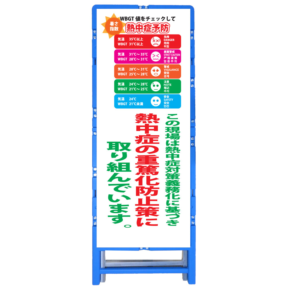 熱中症予防樹脂製枠看板・WBGT値をチェックして熱中症予防 この現場は熱中症対策義務化に基づき熱中症重篤化の防止策に取り組んでいます・615×1725mm(4ヵ国語・無反射・樹脂製自立式枠) 熱中症予防標識 労働安全衛生規則改正看板 熱中症対策看板 注意喚起看板 立て看板|安全・防災・衛生用品店