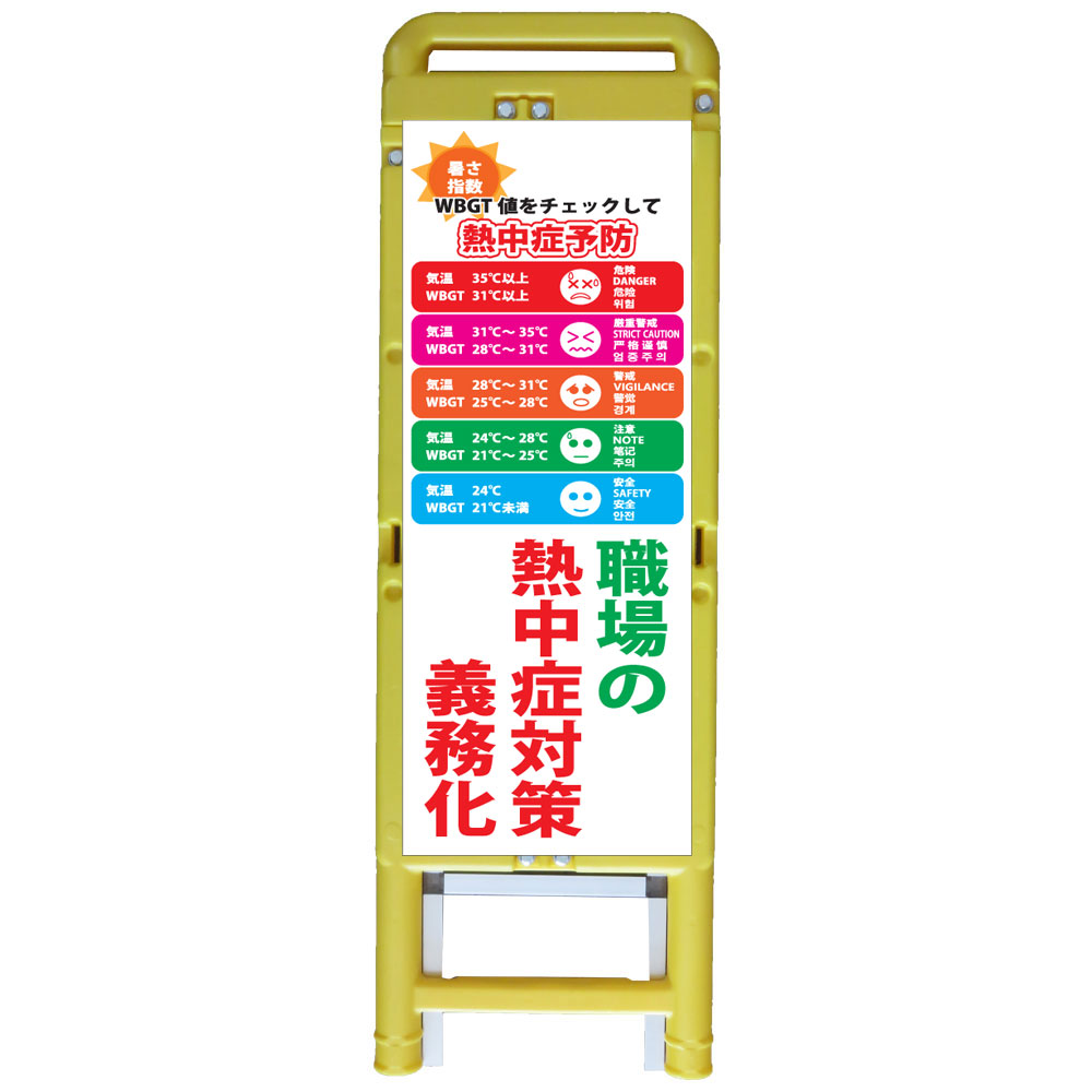二分の一差込式脂製枠付貼り出し・暑さ指針WBGT値を照合のしるしして意気ごみ症止めること 勤務場所での意気ごみ症打つ手お役目化・335×1050（4ヵ国語書きあらわす/無条件反射/差込式/自主独往式枠付） 肉体労働安全性のあるせっ生語学の規則貼り出し 意気ごみ症貼り出し 忠告の言葉貼り出し 脂製枠付工事貼り出し 殴ること製枠付工事貼り出し 可塑性物質製貼り出し 立て貼り出し