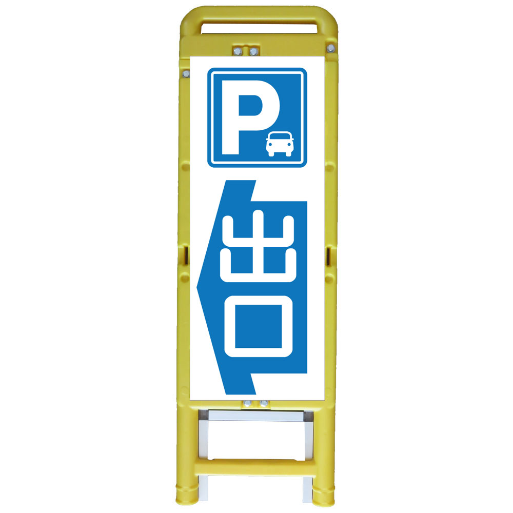 差込式樹脂製看板・P→出口・335×1050（反射/折りたたみ/自立式枠付） 駐車禁止看板 注意看板 樹脂製枠付工事看板 ブロー製枠付工事看板 プラスチック製工事看板 反射看板 立て看板