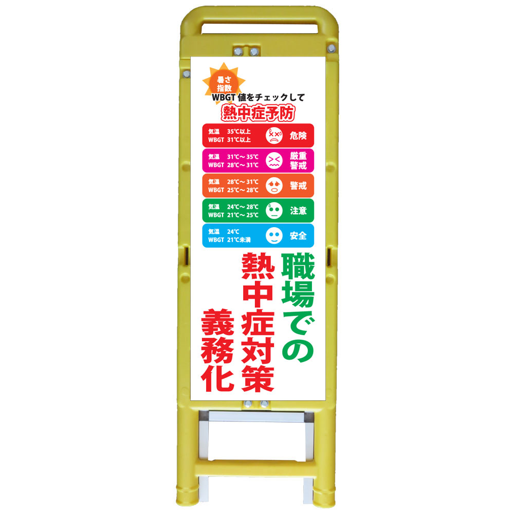 ハーフ差込式樹脂製枠付看板・暑さ指数WBGT値をチェックして熱中症予防 職場での熱中症対策義務化・335×1050（反射/差込式/自立式枠付） 労働安全衛生規則看板 熱中症看板 注意看板 樹脂製枠付工事看板 ブロー製枠付工事看板 プラスチック製工事看板 反射看板 立て看板