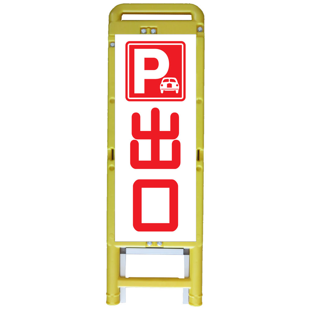 差込式樹脂製看板・P出口・335×1050（反射/折りたたみ/自立式枠付） 駐車禁止看板 注意看板 樹脂製枠付工事看板 ブロー製枠付工事看板 プラスチック製工事看板 反射看板 立て看板