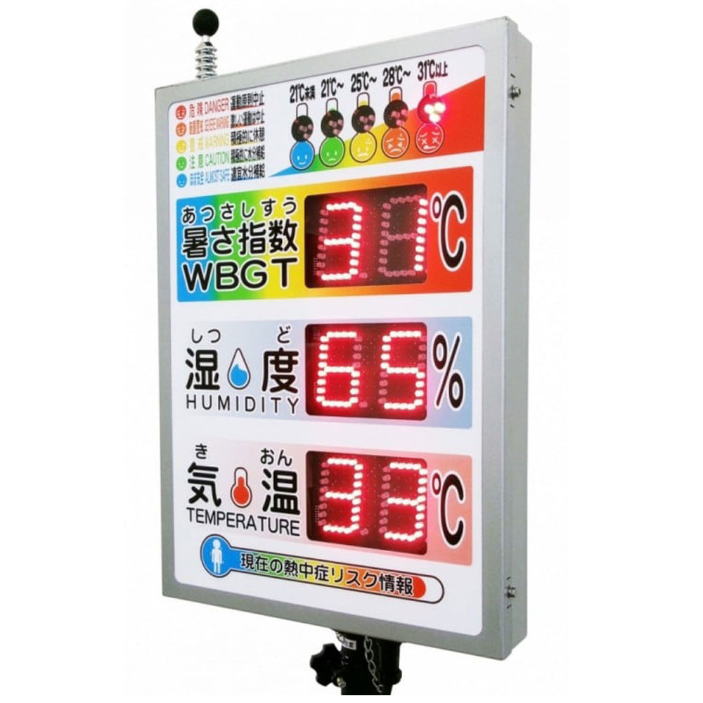 WBGT熱中症予防LED表示板・幅400mm&times;厚み72mm&times;高さ560mm（本体収納ケース/防滴カバー付属/盗難防止具/φ48.6単管クランプ/取扱説明書付属） 安全用品、保安用品、熱中症予防標識、WBGT値表示板、熱中症対策標識、LED表示板｜安全・防災・衛生用品店