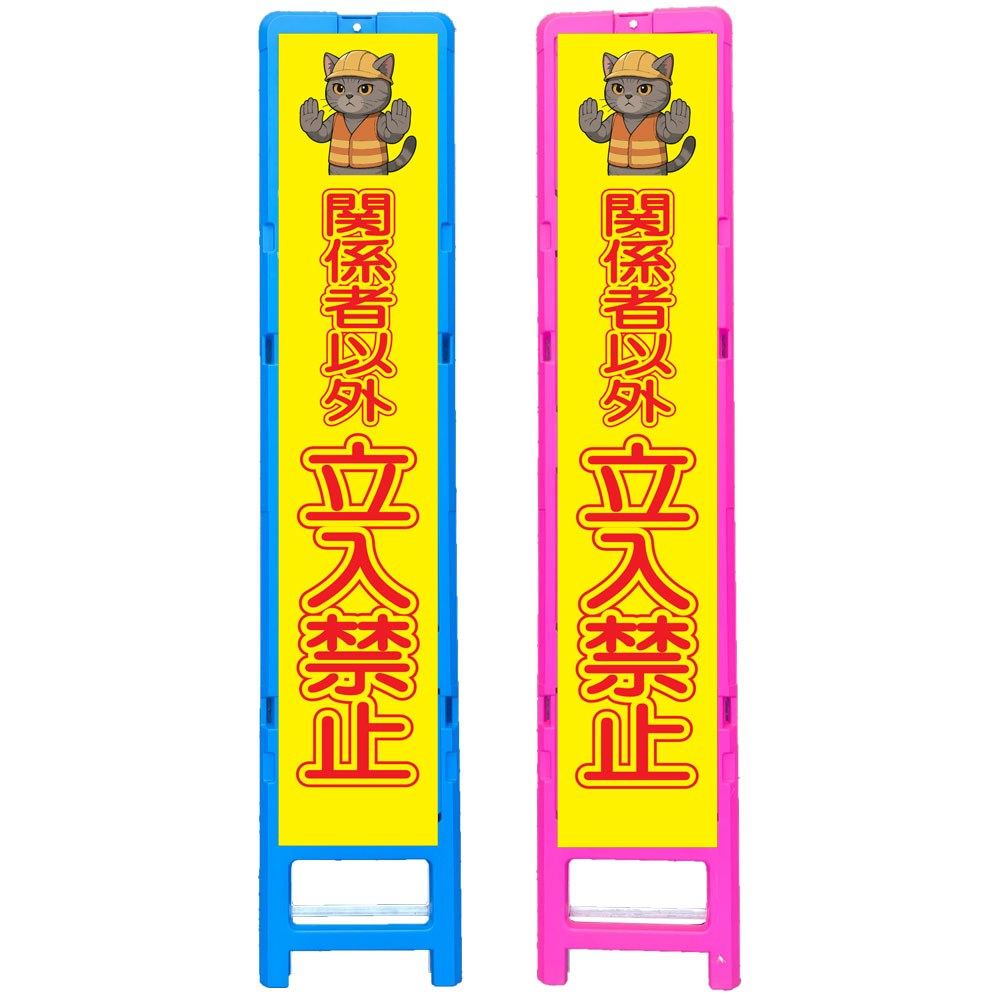 スリム差込式樹脂製枠反射看板・関係者以外立入禁止・350&times;1708（275&times;1400用/ブルー又はピンク/文字入れ無料/反射） ネコ看板 工事看板 作業看板 注意喚起看板 安全看板 イラスト入り看板 サイン看板 樹脂製枠看板 プラスチック製看板 立て看板｜安全・防災・衛生用品店
