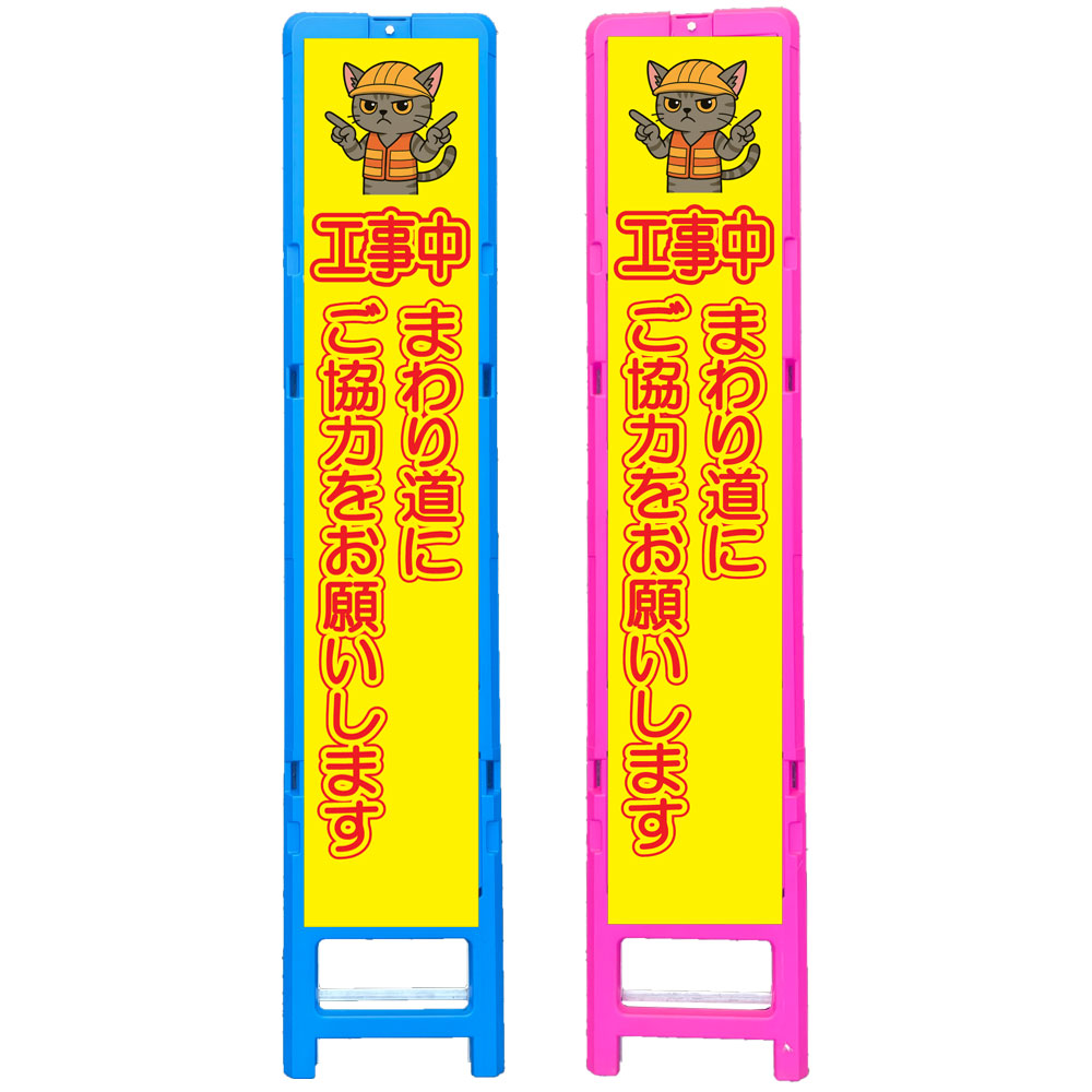 か細い差込式脂製枠無条件反射貼り出し・工事中廻り道にご協調主義をお願いします・350×1708（275×1400用/青碧又はさくら色/文字記号入れ無料/無条件反射） 猫貼り出し 工事貼り出し やり方貼り出し 忠告の言葉奮い起こす貼り出し 安全性のある貼り出し さし絵入り口・入口貼り出し 息吹き貼り出し 脂製枠貼り出し 可塑性物質製貼り出し 立て貼り出し