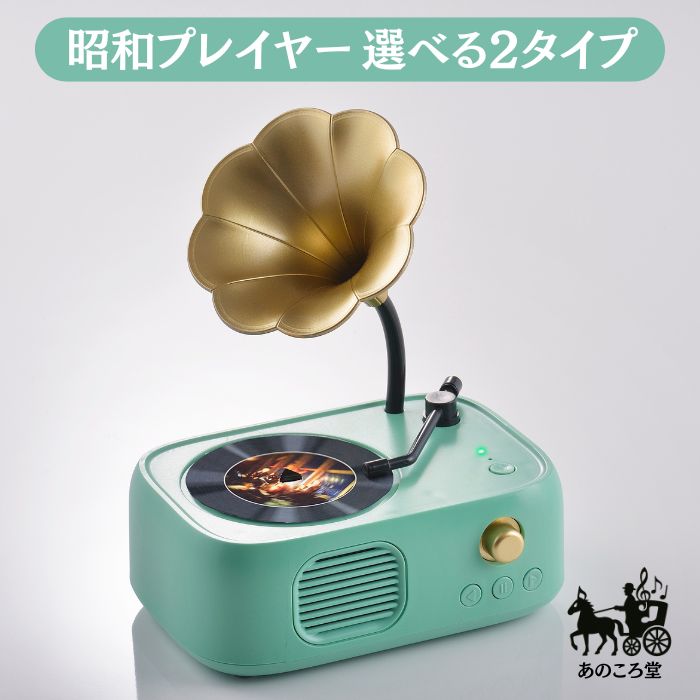 【 昭和プレーヤー / 選べる2タイプ 】 夜霧よ今夜も有難う 石原裕次郎 八代亜紀 舟唄 昭和歌謡曲いいね！ 昭和レトロ インテリア 家電 60年代 歌手 男性 70年代 昭和歌謡 レトロ オーディオ 限定歌手 名曲集 懐メロ 昭和世代 ビンテージ サウンド 音楽機器 コレクター向け 14,527円
