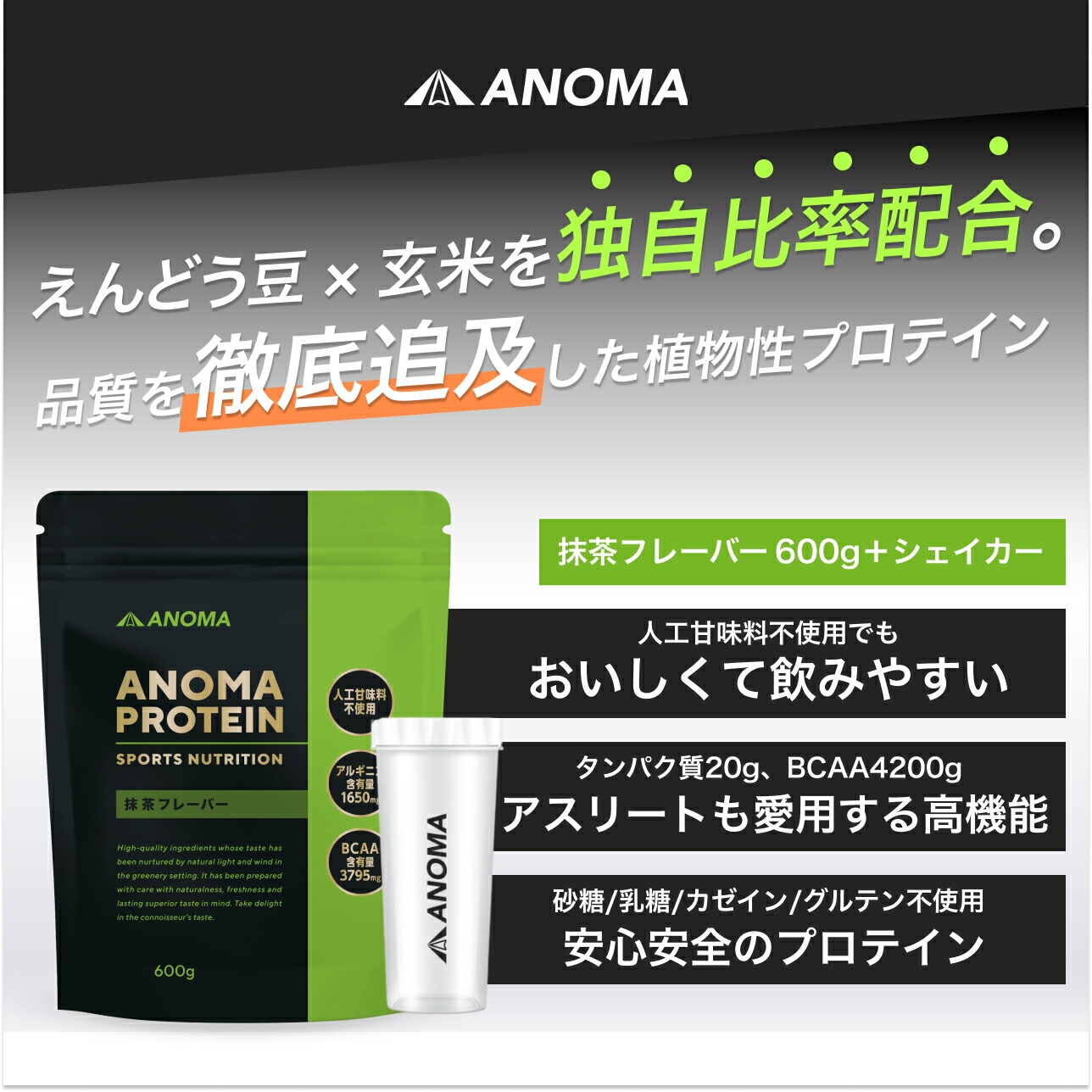 ピープロテイン シェイカーセット Anoma プロテイン アノマ プロテイン 抹茶フレーバー 600g 人工甘味料不使用 えんどう豆プロテイン ライス プロテイン の 植物性プロテイン ヴィーガン 対応 ピープロテイン 欧州産 えんどう豆使用 アルギニン aa 配合 ヴィーガン対応