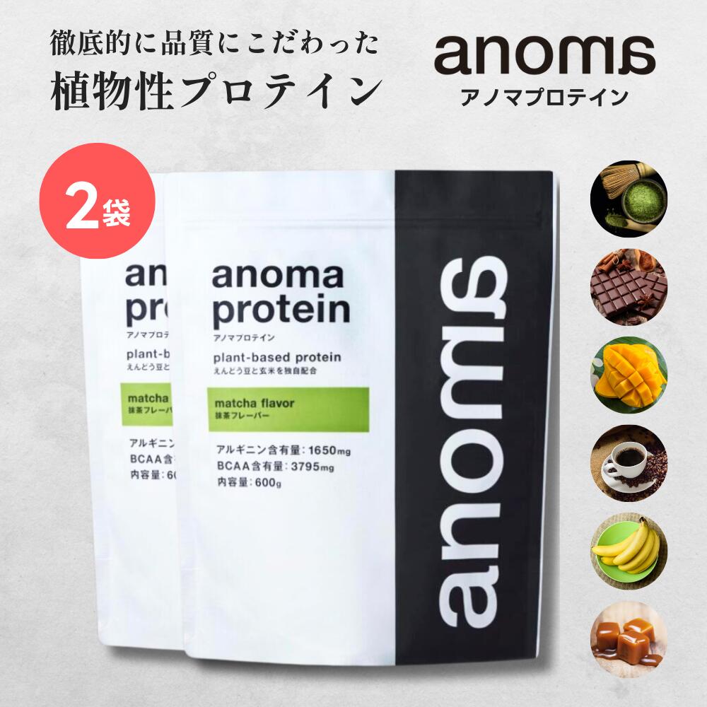 楽天市場】【スーパーSALE10％OFF！】植物性プロテイン｜anoma アノマ