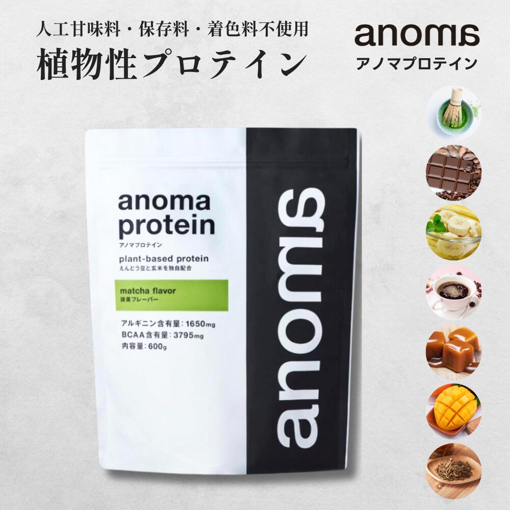 楽天市場】【15日10%OFFクーポン】 植物性プロテイン anoma アノマ 