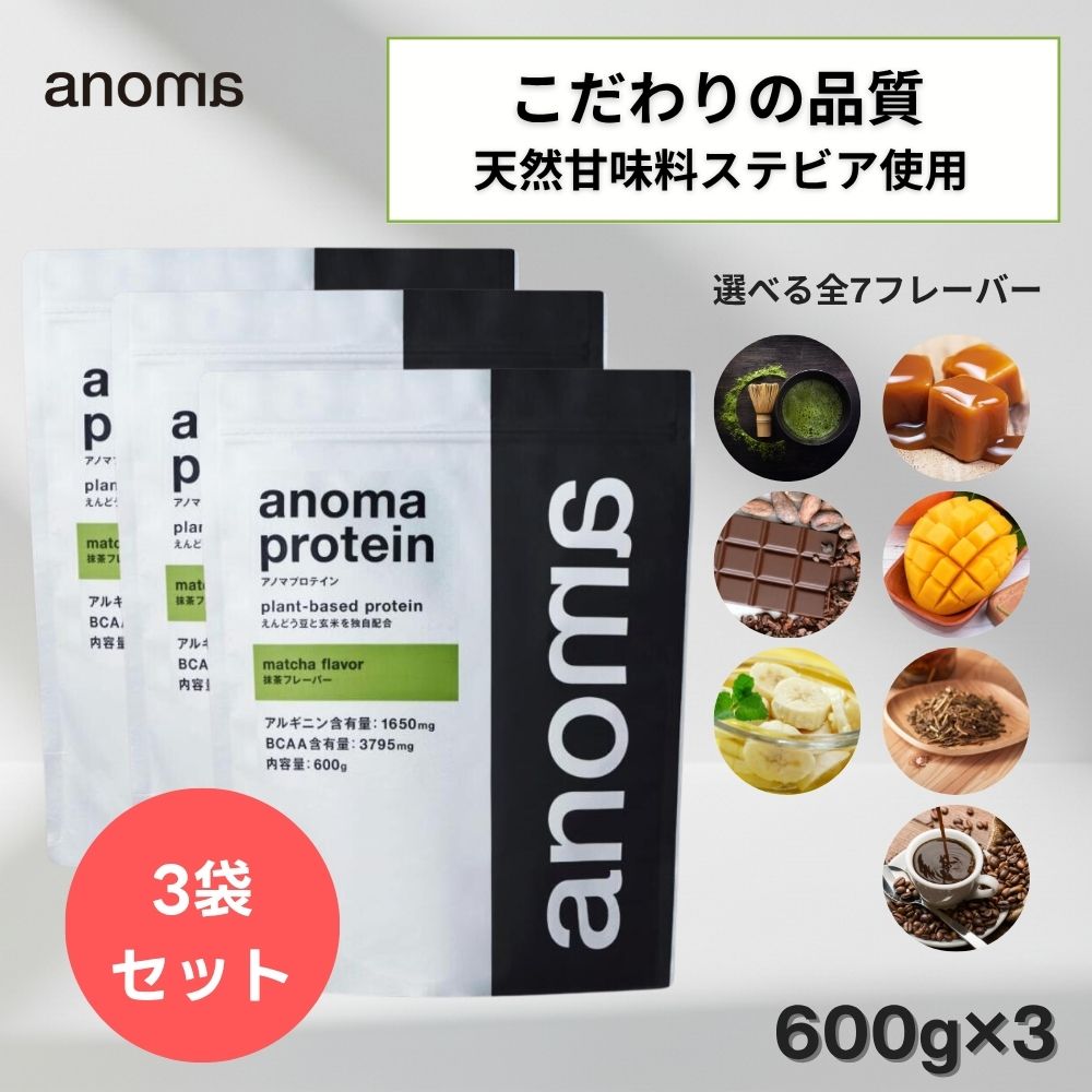 ピープロテイン 600g×3袋セット えんどう豆プロテイン BCAA アルギニン 鉄分 高たんぱく 植物性 国内製造 高品質 朝プロテイン リカバリー 疲労回復 ダイエット 美容 女性 オーガニック ヴィーガン対応 anoma プロテイン アノマプロテイン 低糖質 低脂質 健康志向 食べ過ぎ|【公式】ANOMA店