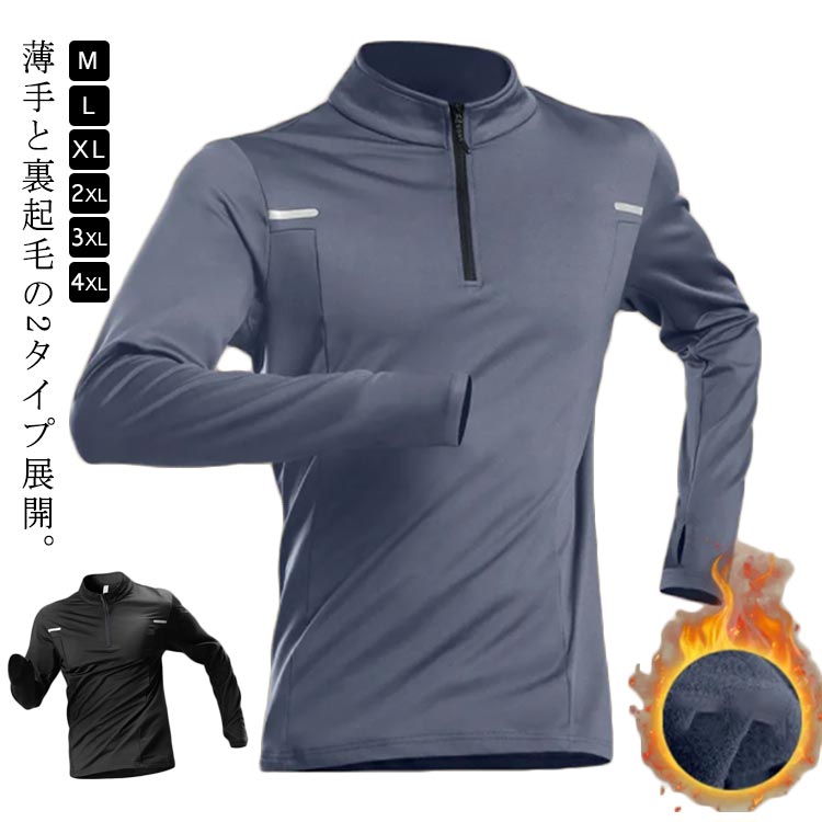 【楽天市場】ランニング アンダーウェア シャツ 裏起毛 薄手 スポーツインナー 長袖 インナーシャツ ハーフジッパー 秋 冬 ストレッチ 保温