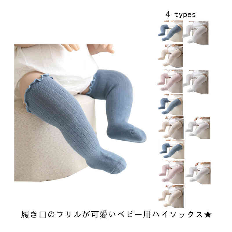 657円 激安先着 靴下 ベビー 3足セット ハイソックス オーバーニー フリル 赤ちゃん 新生児 子供用靴下 ベビー用品 男の子 女の子 可愛い 無地 春 夏 出産祝い
