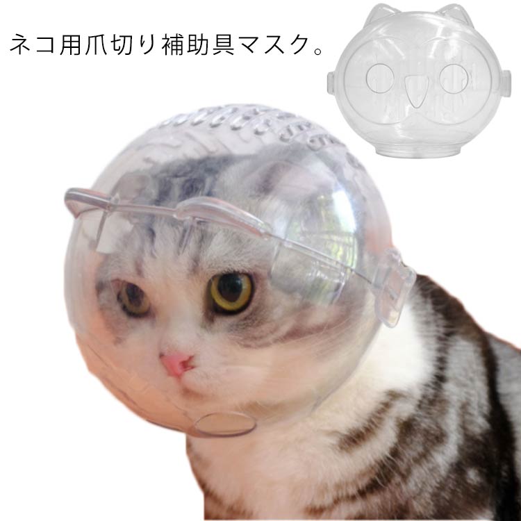 猫用 口輪 エリザベスカラー 猫用マスク 3サイズ 爪切り補助用 猫耳形 透明 猫用マズル クリア 通気 ネコ ねこ 爪切り補助具 耳掃除 シャワー 美容 噛みつき防止 ペットエリザベスカラー キャットマズル ペット用品
