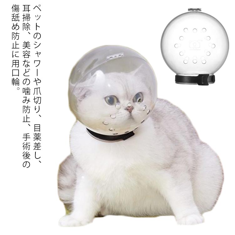 新作人気モデル 口輪 猫用 犬用 エリザベスカラー 透明 M L Xlサイズ 宇宙ヘッドギア口輪 小型犬 爪切り補助用 猫用マスク 爪切り補助具 耳掃除 シャワー 美容 噛みつき防止 お風呂 注射 投薬 ペット用品 拾い食い防止 傷舐め防止 Toyama Nozai Co Jp